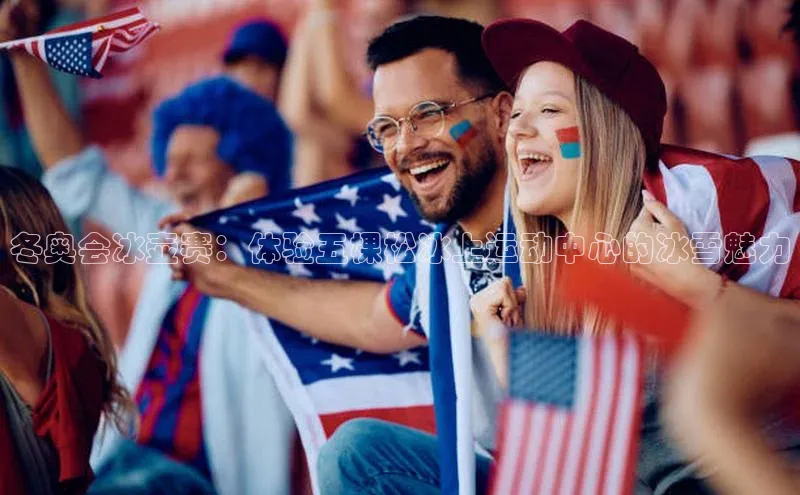 冬奥会冰壶赛：体验五棵松冰上运动中心的冰雪魅力