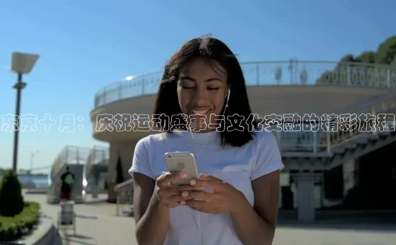 东京十月：庆祝运动盛事与文化交融的精彩旅程