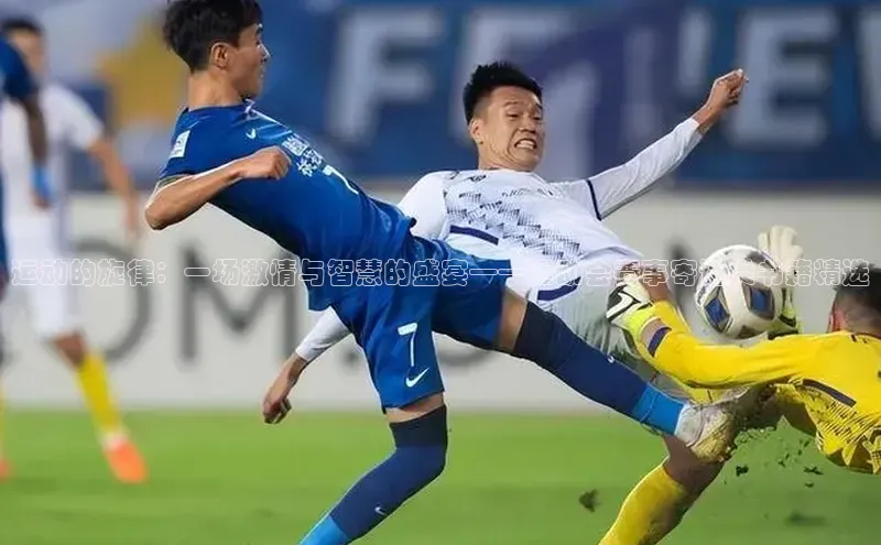 运动的旋律：一场激情与智慧的盛宴——运动会赛事寄语类书籍精选