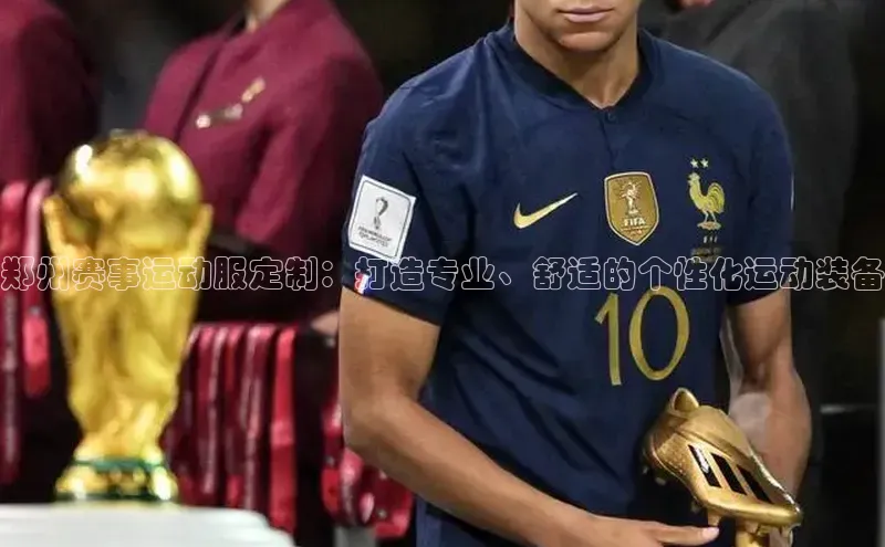 郑州赛事运动服定制：打造专业、舒适的个性化运动装备