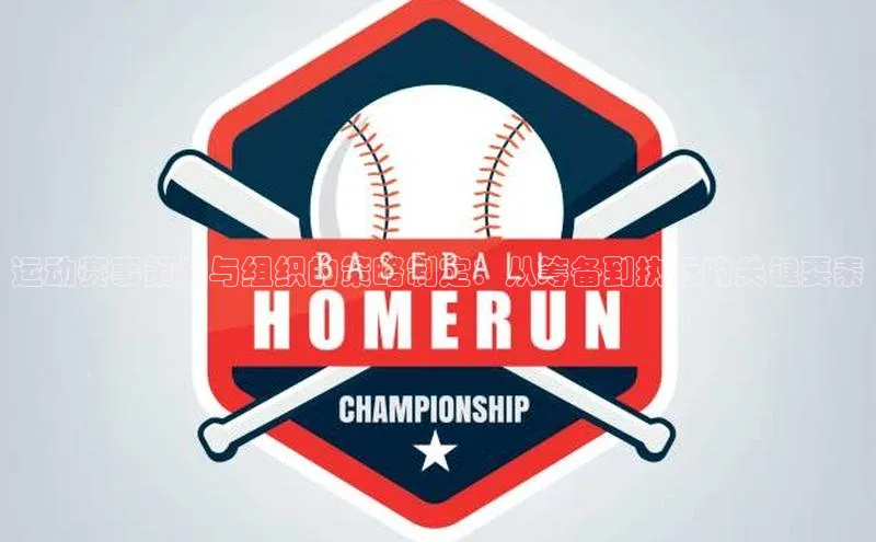 运动赛事策划与组织的策略制定：从筹备到执行的关键要素