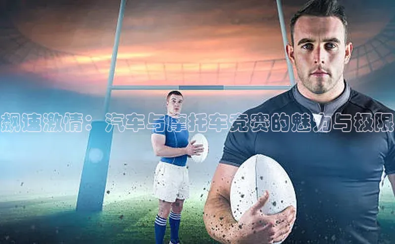 飙速激情：汽车与摩托车竞赛的魅力与极限