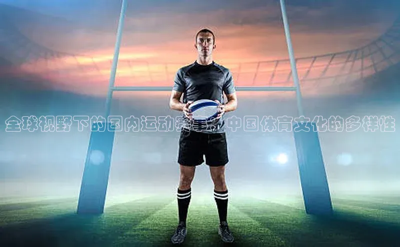 全球视野下的国内运动赛事：中国体育文化的多样性