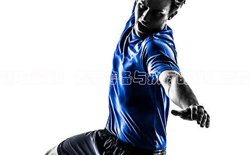 精心策划：赛事筹备与执行的详细流程