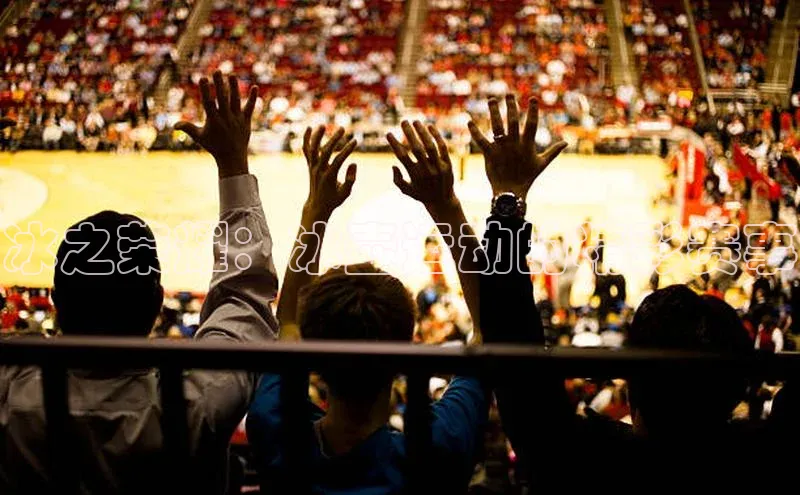 冰之荣耀：冰壶运动的精彩赛事