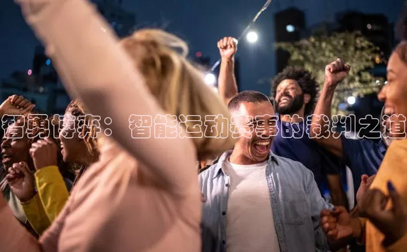 智勇博弈：智能运动赛事的裁判之道