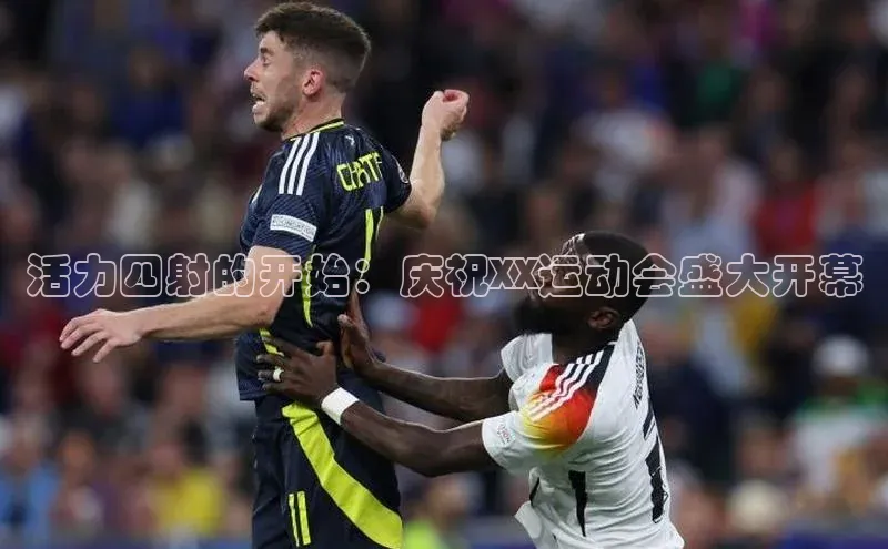 活力四射的开始：庆祝XX运动会盛大开幕