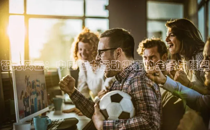 智竞风云：中国智力运动赛事的全景与展望