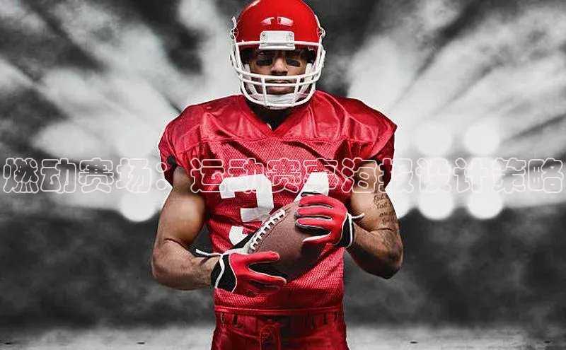 燃动赛场：运动赛事海报设计策略