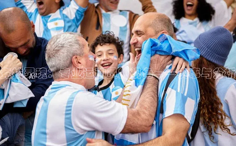 竞技灵魂：专业运动员的视角——赛事与分析