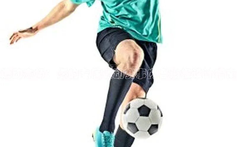 燃动赛场：您的专属运动赛事内容海报设计指南