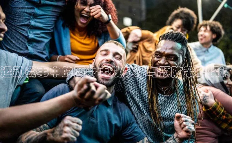 运动赛事中的医疗事故处理与预防策略探讨