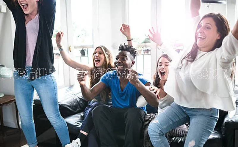 智能编排：打造高效运动会赛事管理系统方案