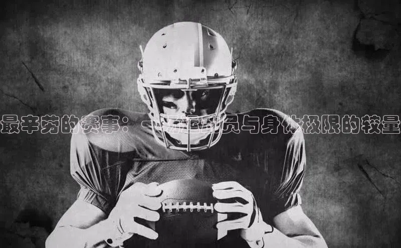 最辛劳的赛事：一场运动员与身体极限的较量