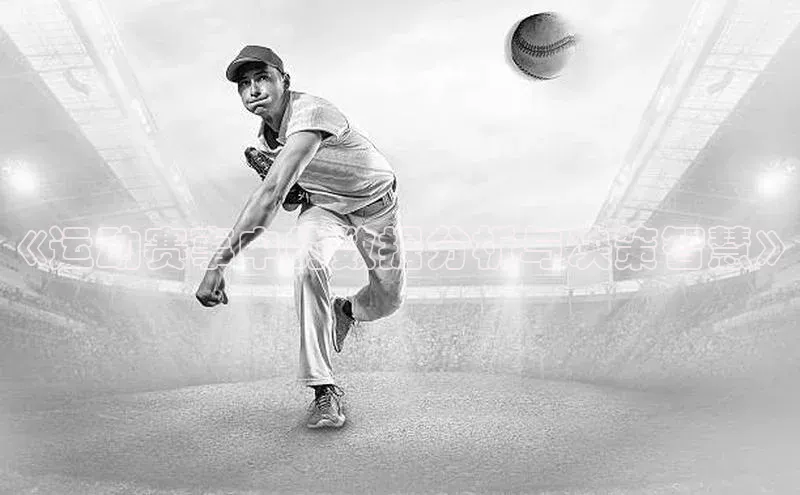 《运动赛事中的数据分析与决策智慧》