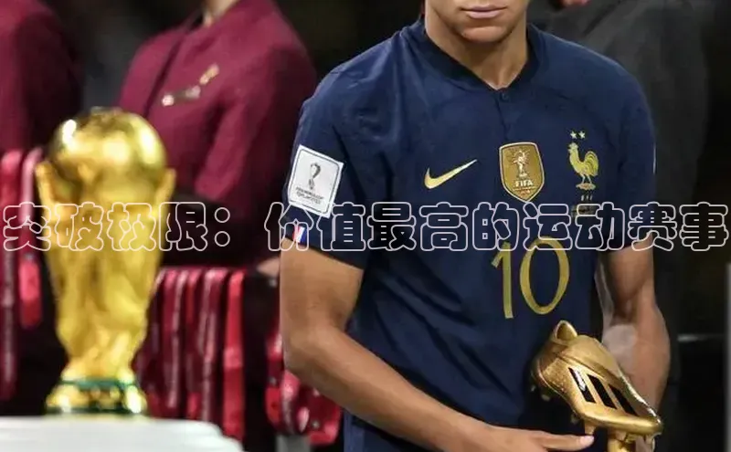 突破极限：价值最高的运动赛事