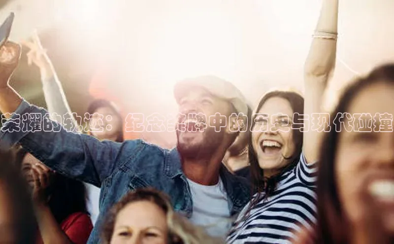 荣耀的轨迹：纪念奖牌中的历史与现代碰撞