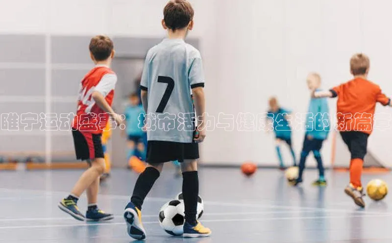 睢宁运动盛事：城市活力与健康生活的新篇章