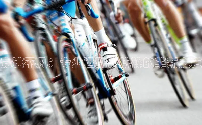 竞速不凡：专业运动训练裤的革新之道