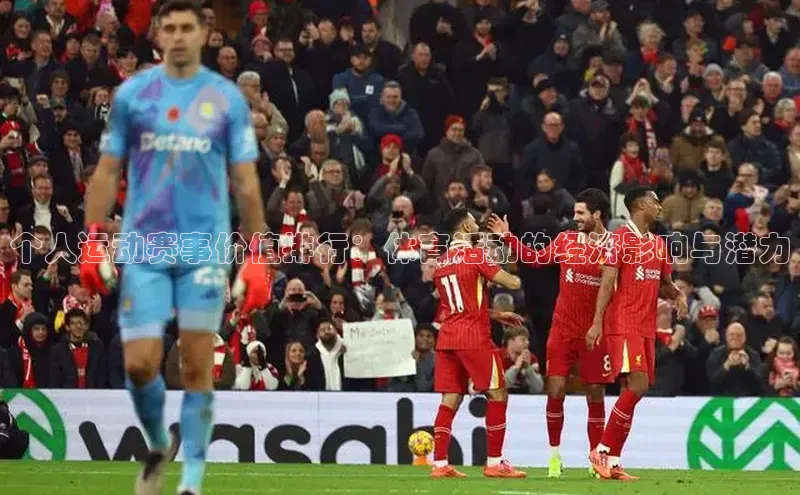 个人运动赛事价值排行：体育活动的经济影响与潜力