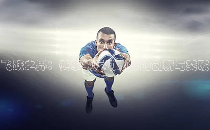 飞跃之界：赛事级运动地板的创新与突破