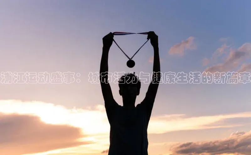 浦江运动盛事：城市活力与健康生活的新篇章