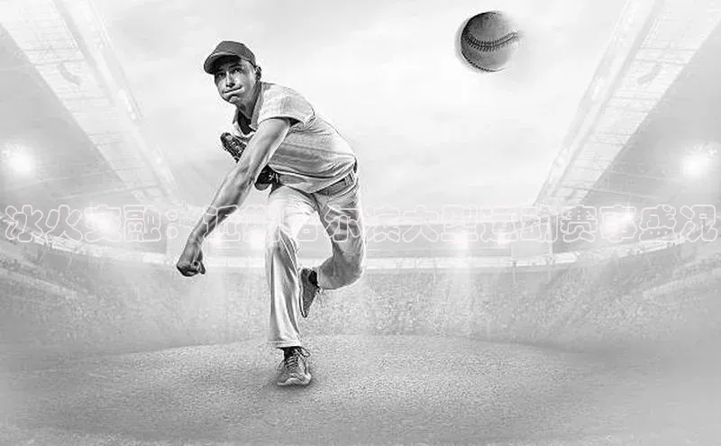 冰火交融：近期哈尔滨大型运动赛事盛况