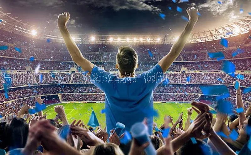 温州热门运动会赛事全览：你的体育狂欢大本营