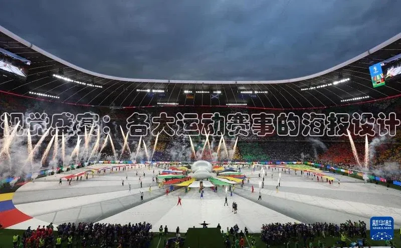 视觉盛宴：各大运动赛事的海报设计