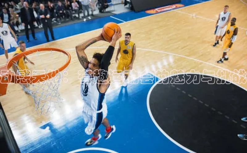 动感天地：有趣运动会的魅力与挑战