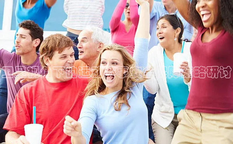 卫星视角下的运动赛事安全保障策略研讨