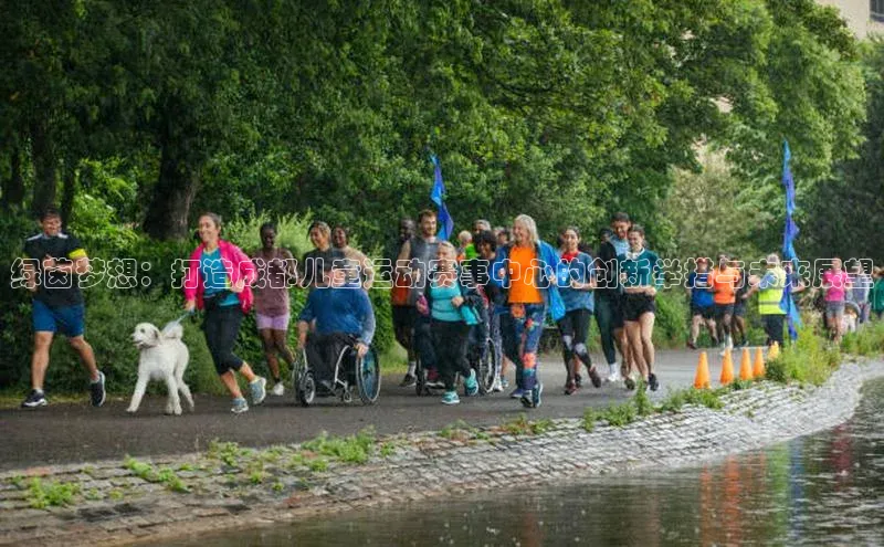 绿茵梦想：打造成都儿童运动赛事中心的创新举措与未来展望