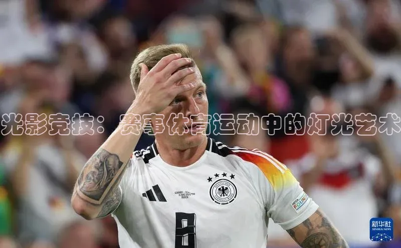 光影竞技：赛事体育运动中的灯光艺术