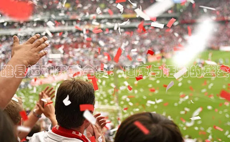 睢县运动赛事全景：健康与活力的盛宴