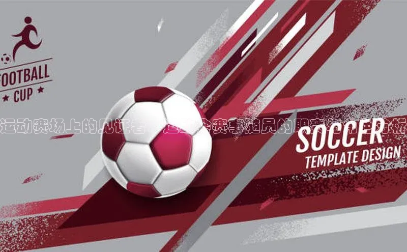 运动赛场上的见证者：运动会赛事随员的职责与角色分析