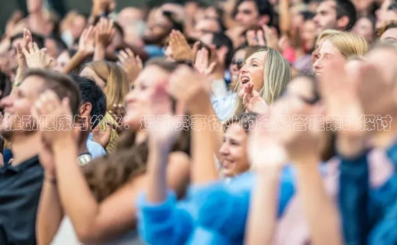 推动健康与公平：运动赛事行业的合规管理策略探讨