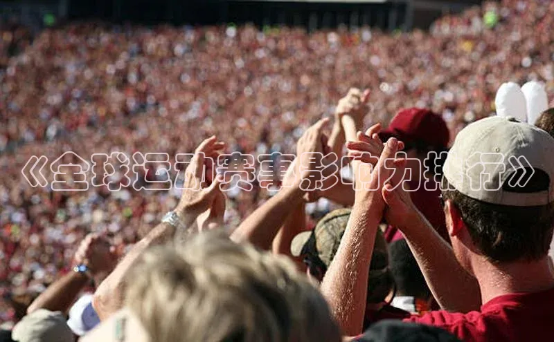 《全球运动赛事影响力排行》