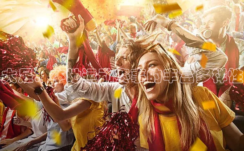 大足：本地运动赛事的丰富多样性