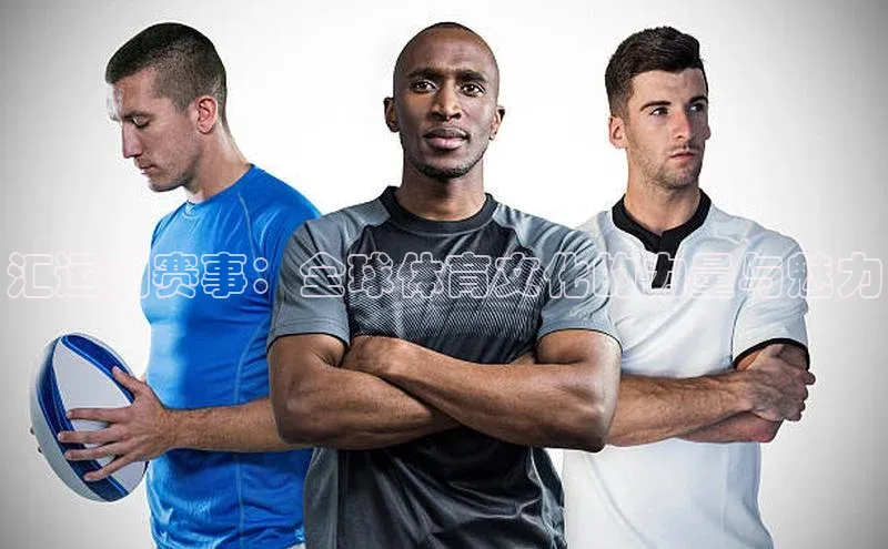 汇运动赛事：全球体育文化的力量与魅力