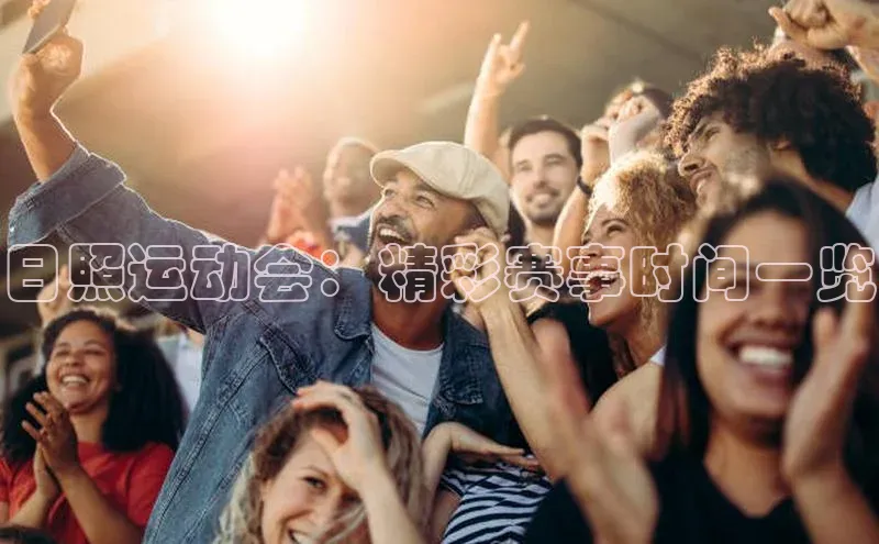 日照运动会：精彩赛事时间一览