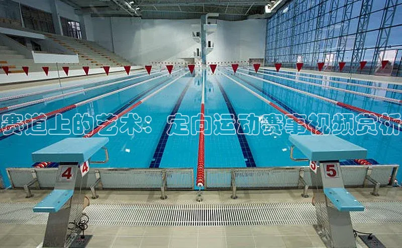 赛道上的艺术：定向运动赛事视频赏析