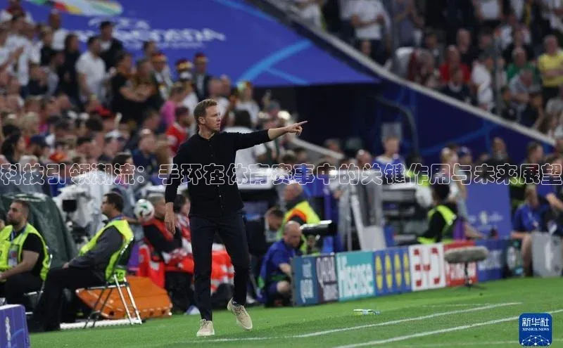 科技引领潮流：手环在体育赛事中的关键作用与未来展望