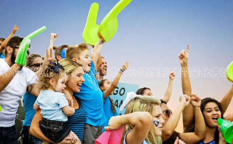 评估与优化：体育赛事对身心健康影响的量化方法