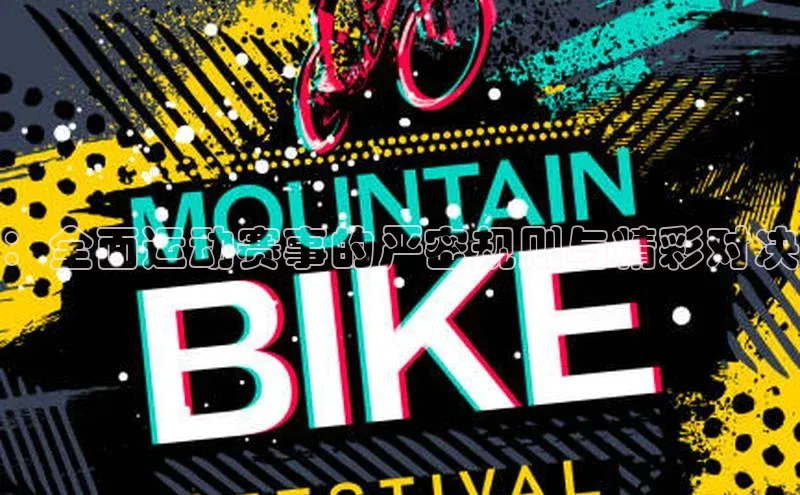 ：全面运动赛事的严密规则与精彩对决