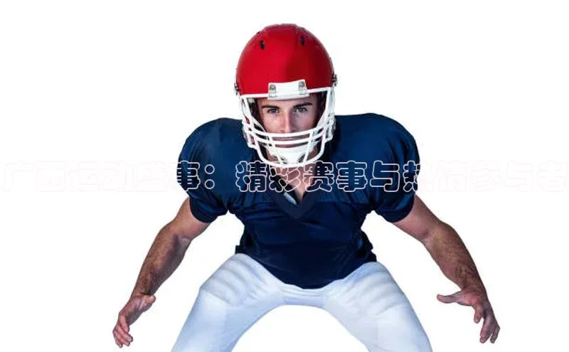 广西运动盛事：精彩赛事与热情参与者