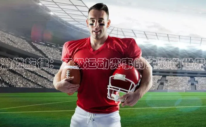 激燃旋律：顶级运动赛事的主题曲世界