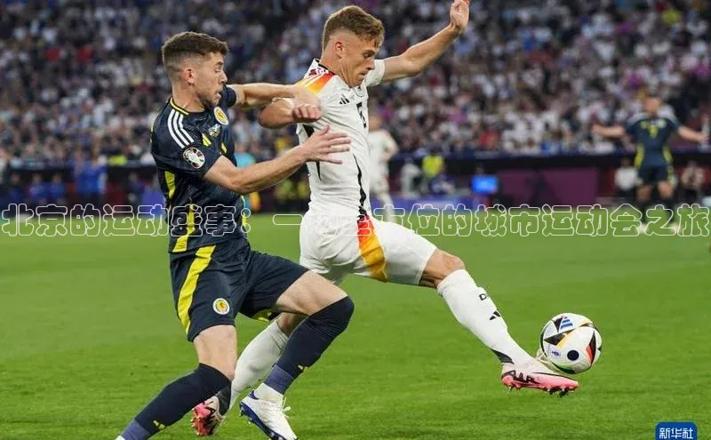 北京的运动盛事：一场全方位的城市运动会之旅