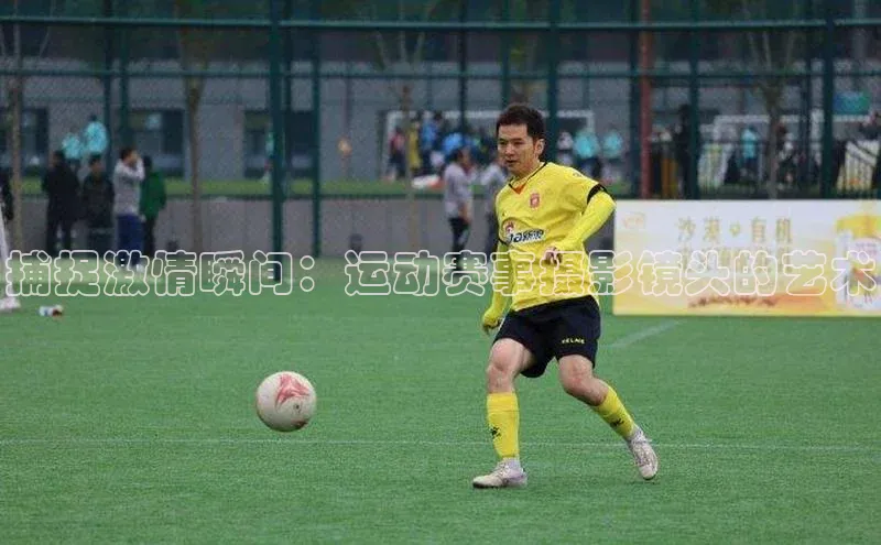 捕捉激情瞬间：运动赛事摄影镜头的艺术