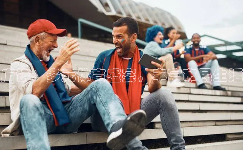 广饶：多元体育盛宴，丰富市民生活