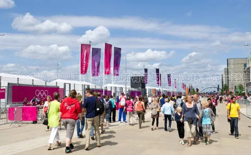 热烈庆祝赛事圆满落幕：致所有参与者与支持者的一封信